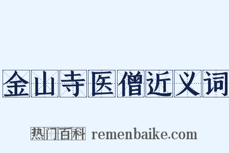 金山寺医僧近义词是什么意思的图片